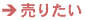 売りたい