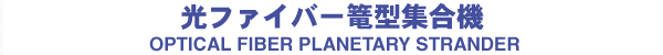 光ファイバー篭型集合機