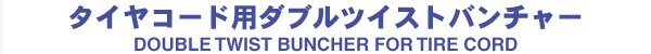 タイヤコード用ダブルツイストバンチャー