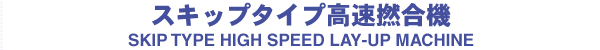 スキップタイプ高速撚合機