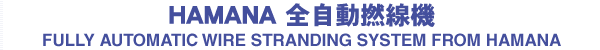 HAMANA全自動撚線機